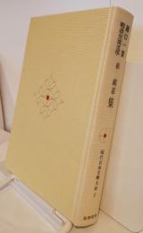 現代日本文学大系５　樋口一葉　　泉鏡花　明治女流文学　集