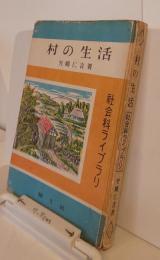 社会科ライブラリ　村の生活