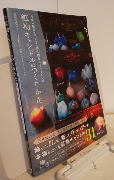 鉱物キャンドルのつくりかた 福間乃梨子 古本 中古本 古書籍の通販は 日本の古本屋 日本の古本屋