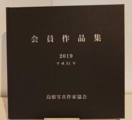 会員作品集　2019　