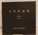 会員作品集　2019　