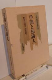 日本近代思想大系10　学問と知識人