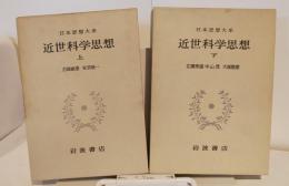 日本思想大系62・63　近世科学思想　上下セット