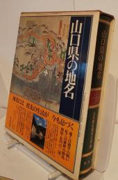 日本歴史地名大系36　山口県の地名