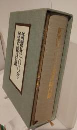 新潮社100年図書総目録