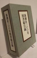 新潮社100年図書総目録