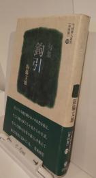 平成俳人叢書　第四期19　句集　鉤引