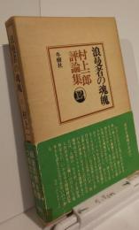 浪曼者の魂魄　村上一郎評論集