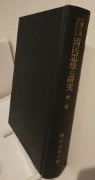 文學に現はれたる國民思想の研究　第一巻