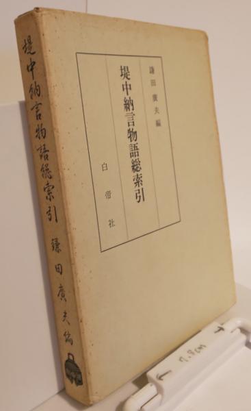 岩波講座 東洋思想 全16巻セット / 芸備書房 / 古本、中古本、古 岩波講座 東洋思想 全16巻セット / 芸備書房 / 古本、中古本、古