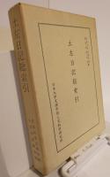 土左日記総索引　