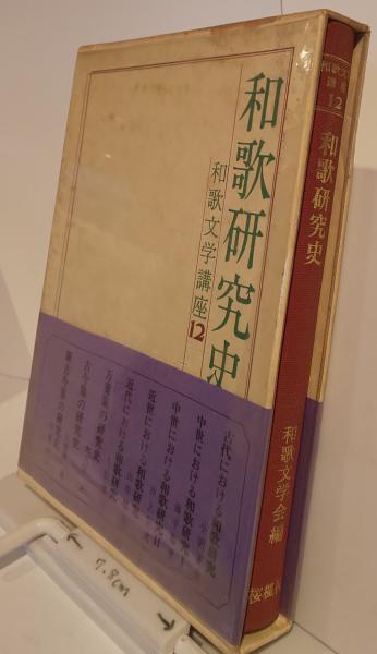 和歌文学講座 全12巻 1969.1970年 - 文学/小説