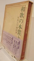 和歌文学講座１　和歌の本質と表現