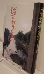 「大漢和辞典」を読む