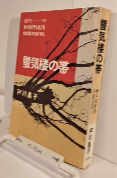 新本格推理小説全集10 蜃気楼の帯 戸川昌子 芸備書房 古本 中古本 古書籍の通販は 日本の古本屋 日本の古本屋