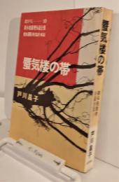 新本格推理小説全集10　蜃気楼の帯