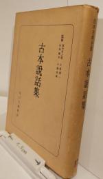 日本古典全書　古本説話集