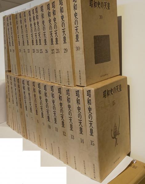 昭和史の天皇 全30巻セット 昭和史の天皇 全30巻