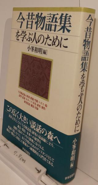 今昔物語集を学ぶ人のために 小峯和明 古本 中古本 古書籍の通販は 日本の古本屋 日本の古本屋