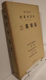 桂宮本叢書　第3巻　私家集３