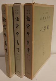 桂宮本叢書　第21・22・23巻　索引１・２・３セット