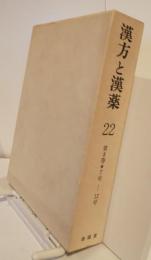 漢方と漢薬　22　第8巻　7号-13号