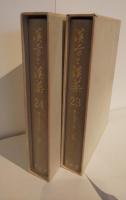 漢方と漢薬　23・24　第9巻1-6号、7-12号　2セット