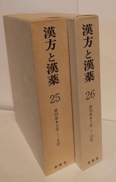 漢方と漢薬 25・26 第10巻1-6号 7-12号(日本漢方医学会) / 芸備書房 ...