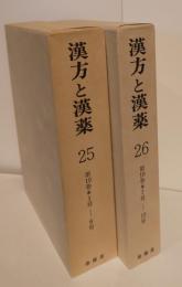 漢方と漢薬　25・26　第10巻1-6号　7-12号