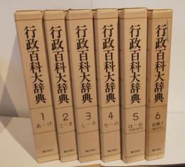 行政百科大辞典　全5巻+追補Ⅰ総索引セット