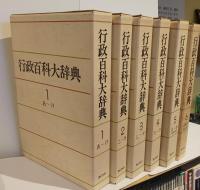 行政百科大辞典　全5巻+追補Ⅰ総索引セット