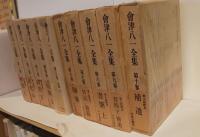 會津八一全集　第１巻～第10巻　全巻セット
