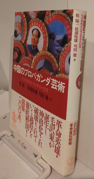 中国のプロパガンダ芸術 毛沢東様式に見る革命の記憶(牧陽一