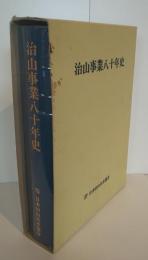 治山事業八十年史