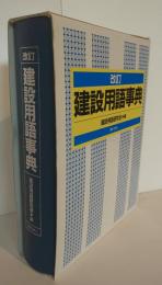 改訂　建設用語事典