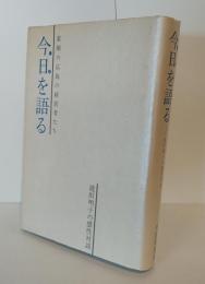 素顔の広島の経営者たち　今日を語る　池田明子の感性対談