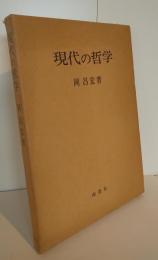 現代の哲学