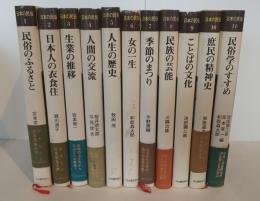 日本の民俗　１～11巻全巻セット