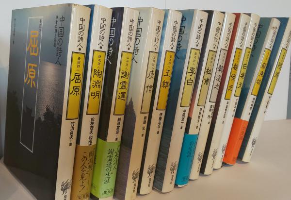 中国の詩人 その詩と生涯 第1巻～12巻 全巻セット(竹治貞夫 他