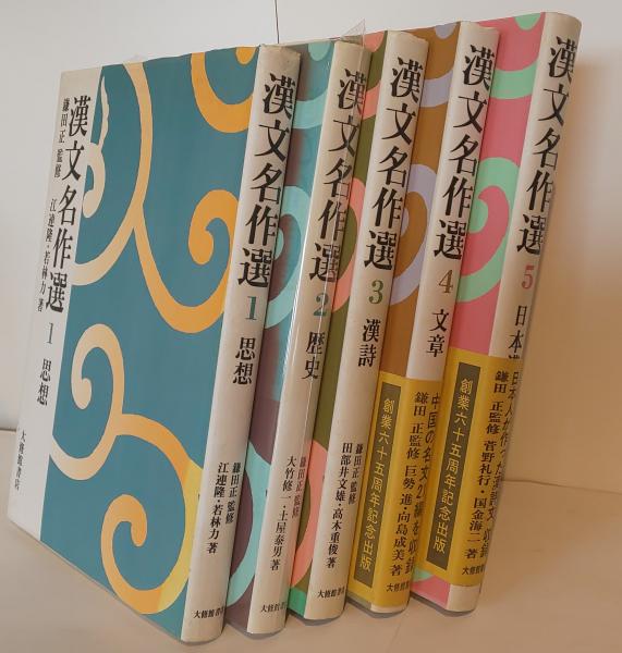 漢文名作選 1巻～５巻セット(鎌田正 監修 大竹修一他) / 古本、中古本 