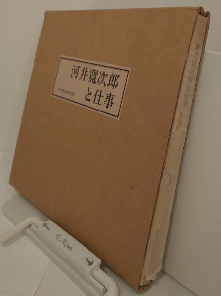 河井寛次郎と仕事 | 河井寛次郎記念館 |本 | 通販 | Amazon