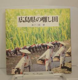 広島県の囃し田　　