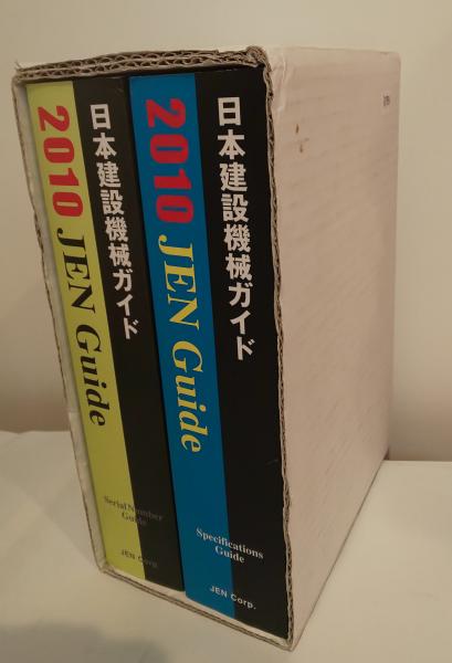 JEN Guide 日本建設機械ガイド　2010 2冊セット