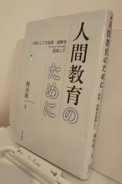 人間教育のために　人間としての成長・成熟を目指して