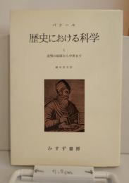 歴史における科学　Ⅰ　文明の起源から中世まで