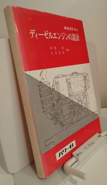 機械設計法2 ディーゼルエンジンの設計(高橋和 太田安彦) / 古本