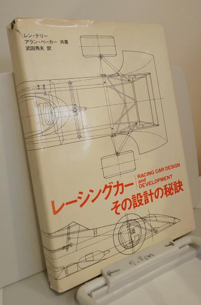 本 レ-シングカ-:その設計の秘訣