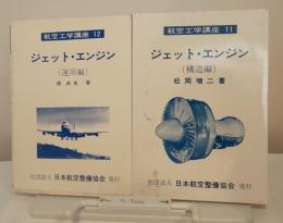 航空工学講座11・12　ジェット・エンジン(構造編）（運用編）２冊セット
