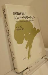 経済検証／グローバリゼーション　　グローバル化する世界経済の現状と課題