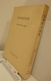 日本外交30年　－戦後の軌跡と展望ー